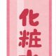 毛穴に効くのはこれ！人気の化粧水ランキング